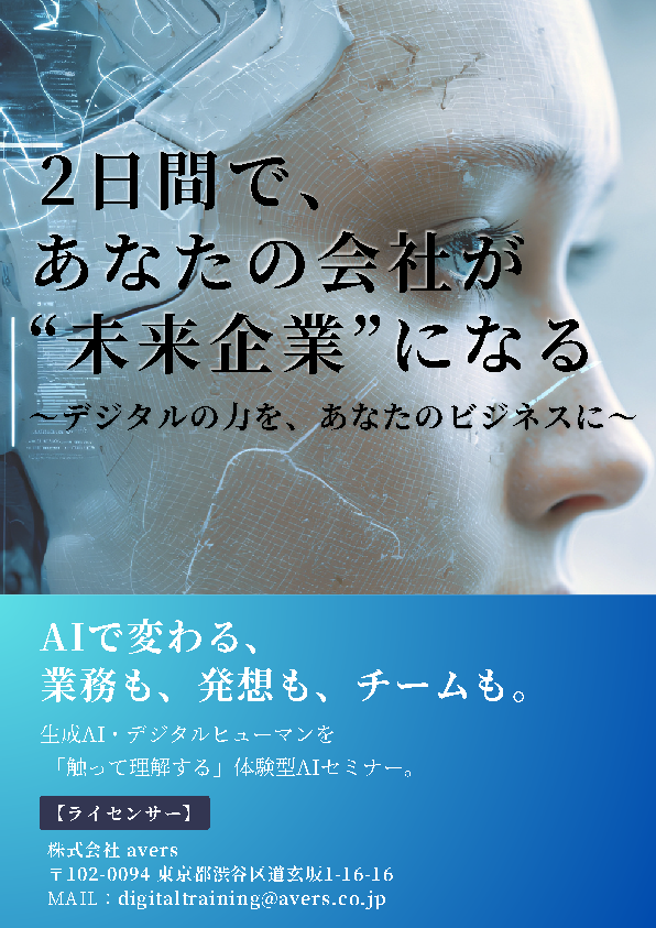 2日間で、あなたの会社が"未来企業"になる
〜デジタルの力を、あなたのビジネスに〜

AIで変わる業務も、発想も、チームも。
「触って理解する」体験型AIセミナー